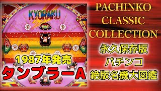 パチンコ絶版名機大図鑑＃8】伝説のマシン【タンブラーA】1987年発売