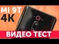 Тест камер Xiaomi Mi 9T 4K 30FPS СУПЕР стабилизация, широкий угол