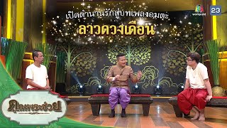 เปิดตำนานรักสู่บทเพลงอมตะ ลาวดวงเดือน | คุณพระช่วย | ๑๒ มีนาคม ๒๕๖๖