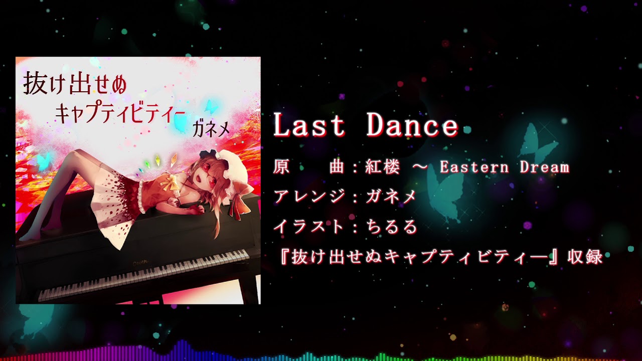 Watch 【東方アレンジ】Last Dance / ガネメ【原曲:紅楼 ~ Eastern Dream】 on YouTube Watch 【東方アレンジ】Last Dance / ガネメ【原曲:紅楼 ~ Eastern Dream】 on YouTube