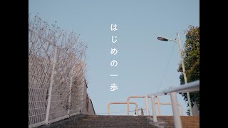 はじめの一歩