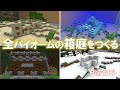 【Minecraft】全バイオームの箱庭をつくる part16【ゆっくり実況】