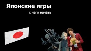 картинка: Японские игры. Во что поиграть?