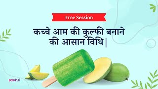 कच्चे आम की कुल्फी बनाने की आसान विधि| | Ice Cream Making | Live Session | Ask Pankhuri