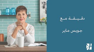 المرارة والإساءة - جويس ماير