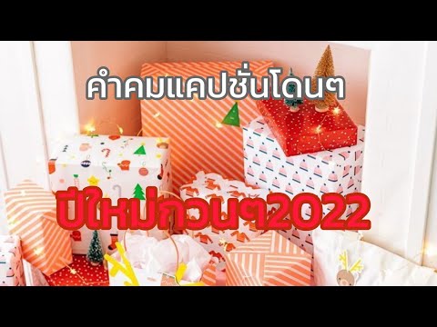 @ขอสักคมEp.232แคปชั่นปีใหม่กวนๆ2022#สเตตัส#คำคมโดนๆ