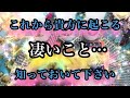 朗報🌟今から・これから貴方に起こっちゃう…『凄いこと‼️』🌟💗是非知っておいて下さい🧡🌟貴方に起こる『凄い事』👀先取りしちゃいましょう💗🌟タロットオラクル未来💗🧡