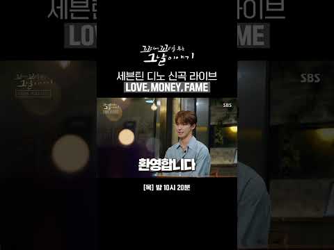 청량한 아기 공룡 디노가 불러주는 로맨틱한 신곡 라이브🎵 #Shorts | 꼬리에 꼬리를 무는 그날 이야기 | SBS