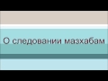 О следовании мазхабам  || Ринат Абу Мухаммад