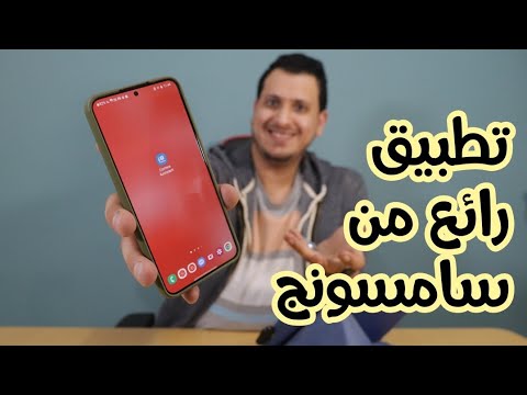 تطبيق رائع من سامسونج مساعد الكا  