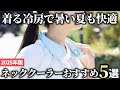 【2025年版】これを選べば間違いない！話題のネッククーラーおすすめ5選