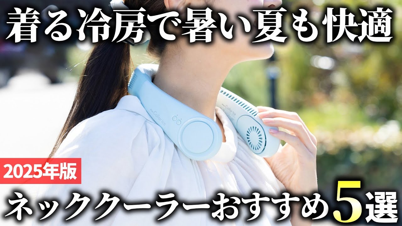 2025 Edition] You can't go wrong with this! 5 popular neck coolers