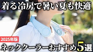 2025 Edition] You can't go wrong with this! 5 popular neck coolers