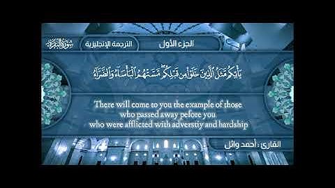 مقطع من سورة البقرة بصوت القارئ احمد وائل /Ahmed Wael