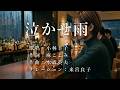 泣かせ雨 小林幸子さんの歌唱です(ナレーションは来宮良子さん)演歌の花道風に制作してみました