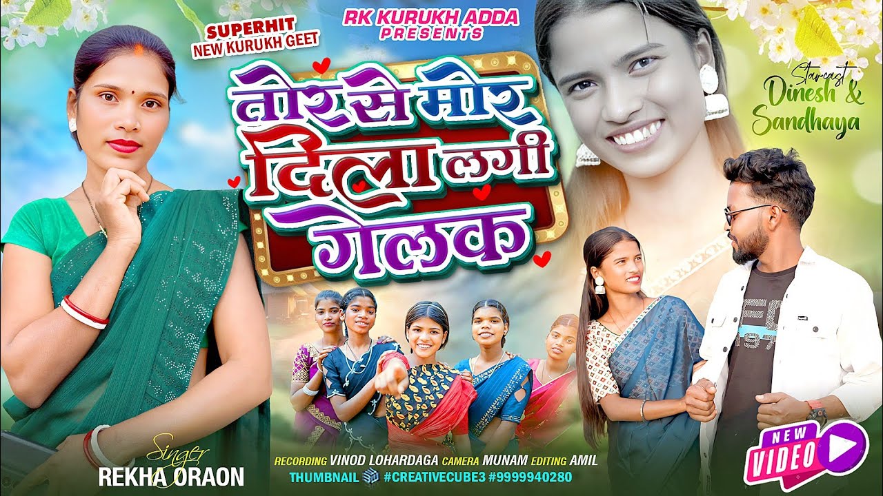 Tor hamar peyar ke kekho na batabe Torse mor dila laige gel new nagpuri bideo2026 singer Rekha oraon