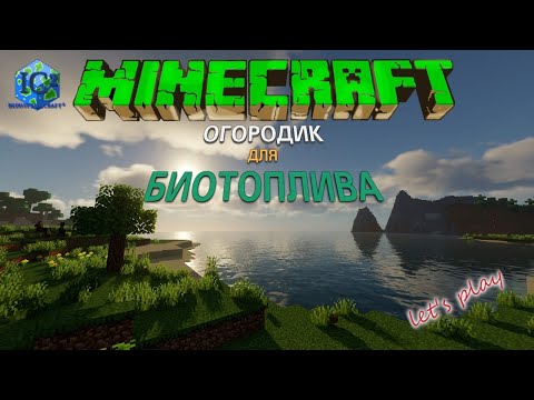 Minecraft IC2 LP - огородик и биотопливо / part 8