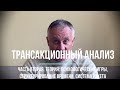 Трансакционный анализ. Часть вторая. Теория: психологические игры, структурирование времени