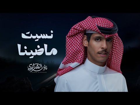 نادر الشراري نسيت ماضينا حصريا 2026