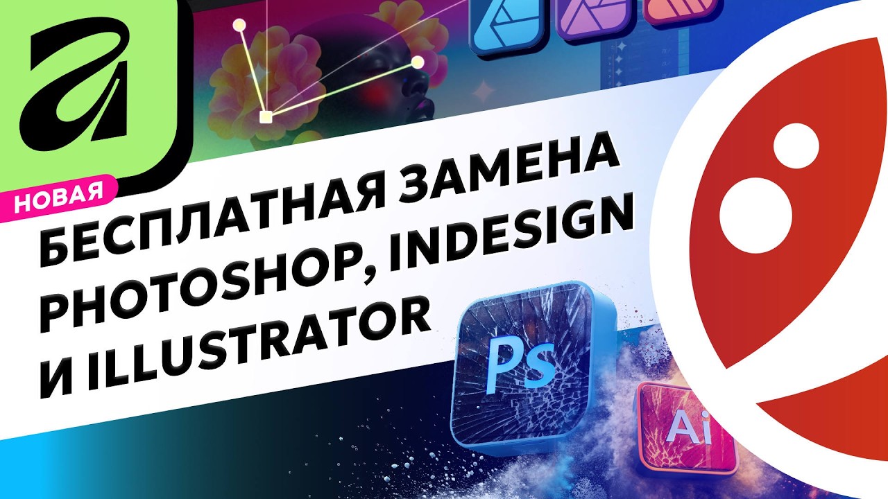 💚 Affinity - Лучшая бесплатная замена Photoshop, Illustrator и InDesign