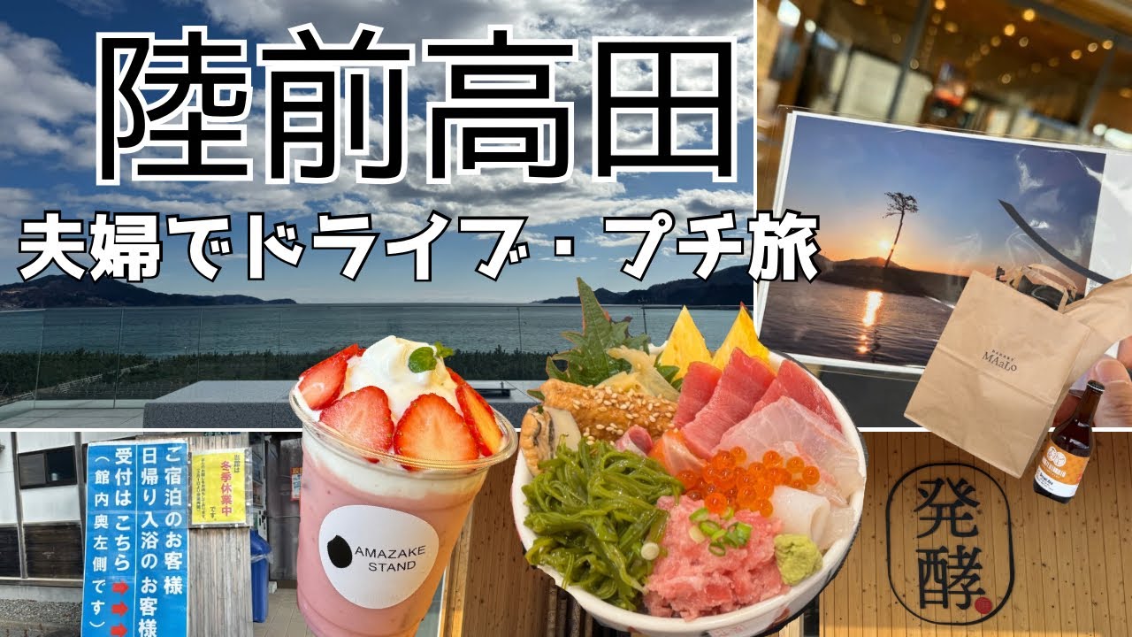 【岩手　三陸海岸　陸前高田市】噂の海鮮ランチ＆新感覚スイーツ＆秘境の日帰り温泉・道の駅と奇跡の一本松も外せない！夫婦でドライブ・プチ旅 〜