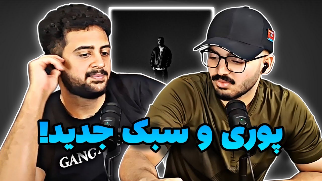 Poori -- Bezan Zang Bem (reaction) ری اکشن به ترک بزن زنگ بم از پوری