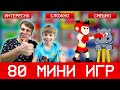 80 МИНИ ИГР НЕРЕАЛЬНОЙ СЛОЖНОСТИ! ИГРАЕМ В MINIMISSIONS!