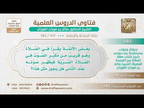 [447 -582] ما التوجيه لإمام يقرب فمه من مكبر الصوت في الصلاة السرية حتى يسمع صوته؟