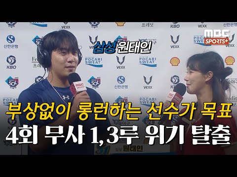 [#<strong>인터뷰</strong>] &amp;#39;4회 무사 1,3루 위기 <strong>탈출</strong>&amp;#39; 삼성 원태인 ＂부상없이 길게 롱런할 수 있는 선수가 되는게 목표입니다＂ I #베이스볼투나잇 2023.08.27