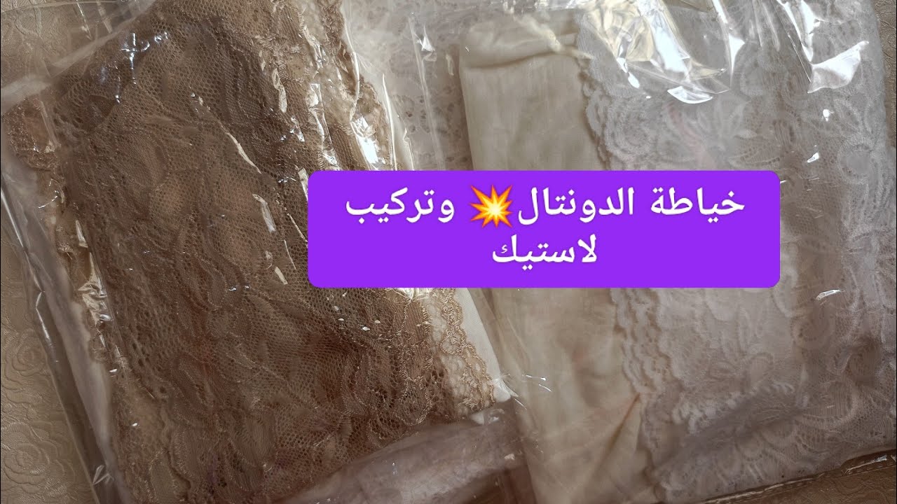 طريقة خياطة 🪡شورت نساءي🩳وتركيب لاستيك و الدونتال 🧶 مع بعض النصائح 👍👍👍👍