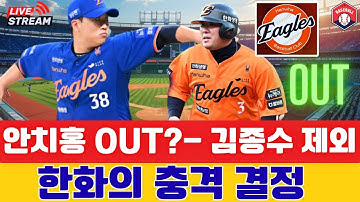 72억 몸값 베테랑, 충격의 엔트리 탈락...김경문 감독이 직접 밝혔다 "안치홍 뺀 이유는...#한화이글스 #kbo리그 #플레이오프