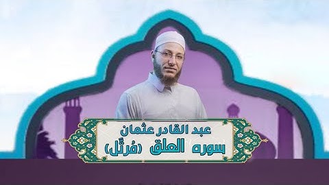 الشيخ عبد القادر عثمان - سورة العلق (مُرتَّل) النور القرآن