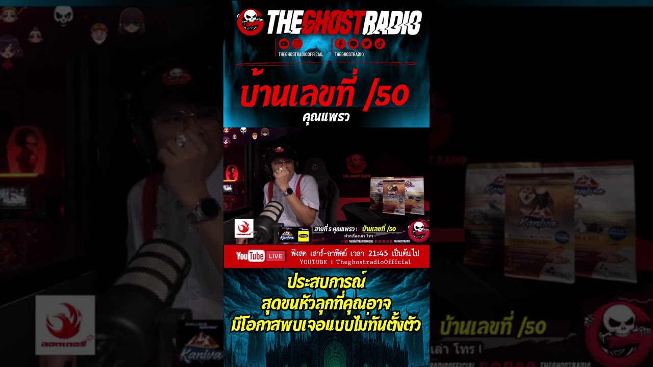 บ้านเลขที่ /50 • คุณแพรว  | #shorts #theghostradio