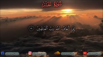 سورة الحشر (كاملة) | Surah Al-Hashr (Full) | مصطفى قنديل ♡