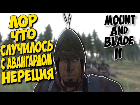 Видео: ЛОР Mount & Blade II: Bannerlord - ЧТО СЛУЧИЛОСЬ С АВАНГАРДОМ НЕРЕЦИЯ?