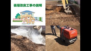 表層改良工事の説明
