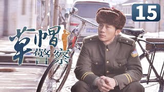 《草帽警察》第15集 村花倒追帅警察失败 一气之下嫁给富二代(李晨/霍思燕/杜江)【CCTV电视剧】 《草帽警察》第15集 村花倒追帅警察失败 一气之下嫁给富二代(李晨/霍思燕/杜江)【CCTV电视剧】