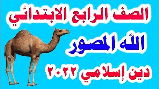 درس الله المصور دين إسلامي للصف الرابع الابتدائي المنهج الجديد الترم الأول 2022 دليل ولي الأمر