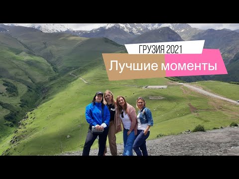 Грузия 2021. Лучшие
