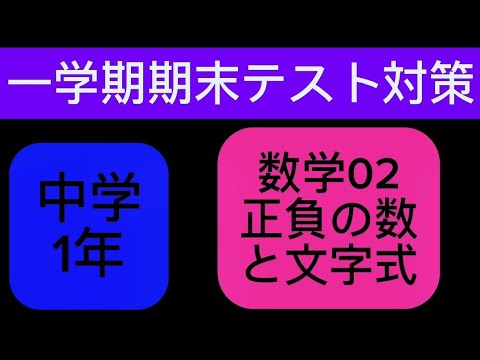 1学期期末テスト対策！過去問解説！中学1年数学02 - YouTube