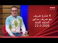 4 شارع شريف شريف مدكور الأحد 22 فبراير 2026 الحلقة الكاملة 4 شارع شريف شريف مدكور الأحد 22 فبراير 2026 الحلقة الكاملة