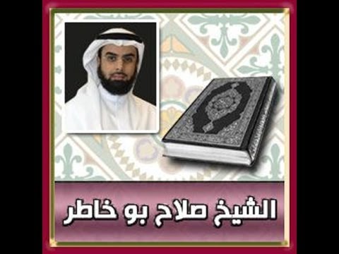 تحميل القران الكريم كاملا للشيخ صلاح بو خاطر 