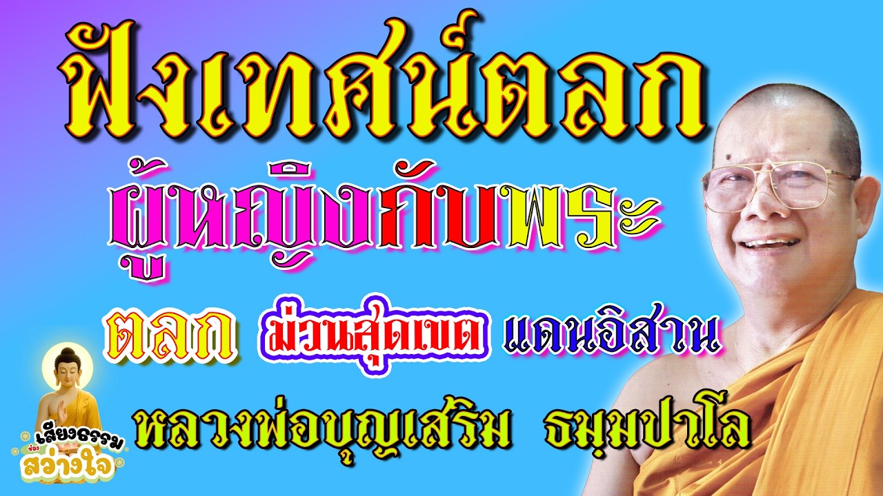 🪷ฟังเทศน์ม่วนๆ เรื่อง ผู้หญิงกับพระ ธรรมะปะทะฮาลั่น #หลวงพ่อบุญเสริม