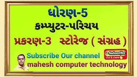 Std- 5 Storeg memory, che- 3 ,સ્ટોરેજ ( સંગ્રહ ), મેમરી, mahesh computer technology