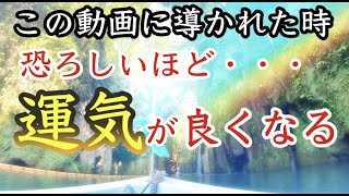 この動画に偶然出会った15分後※恐ろしくらいに運がよくなりはじめる