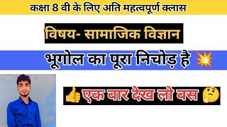 👉 Class 8 के Geography का पूरा revision इस एक वीडियो में #class8 #geography #sst #socialscience