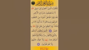 للفقراء الدين أحصروا في سبيل الله).سورة  البقرة بصوت القارئ الشيخ صلاح بوخاطر...💞🌹🍂