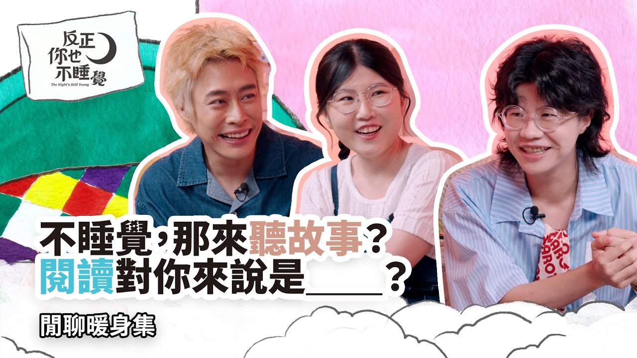不睡覺，那來聽故事？「反正你也不睡覺」暖身集，閱讀對你來說是＿＿？｜曉樂 x 栢青 x 傑尼｜EP00