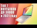 Лучшие Ноутбуки до 30000. Топ бюджетных ноутбуков