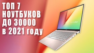 Лучшие Ноутбуки до 30000. Топ бюджетных ноутбуков